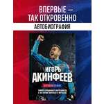 Книга БОМБОРА Игорь Акинфеев Автобиография самого преданного футболиста