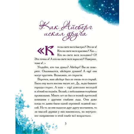 Книга Добрые сказки Как Айсберг искал друга