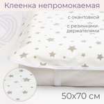 Клеенка inlovery наматрасник на резинках 50х70см серые звездочки