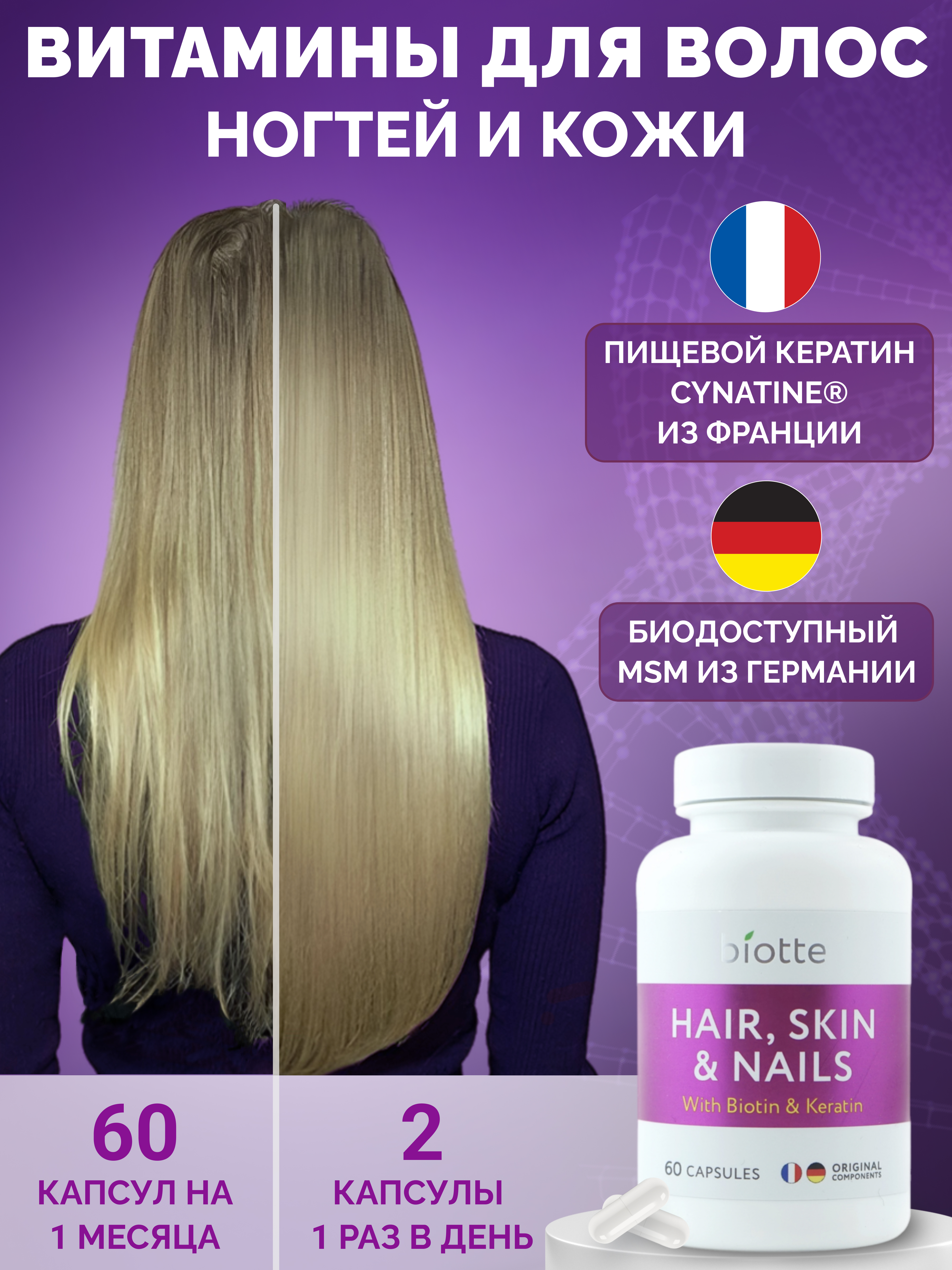 Витамины для волос кожи ногтей BIOTTE hair nails skin витаминно-минеральный комплекс БАД 60 капсул - фото 1