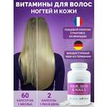 Витамины для волос кожи ногтей BIOTTE hair nails skin витаминно-минеральный комплекс БАД 60 капсул