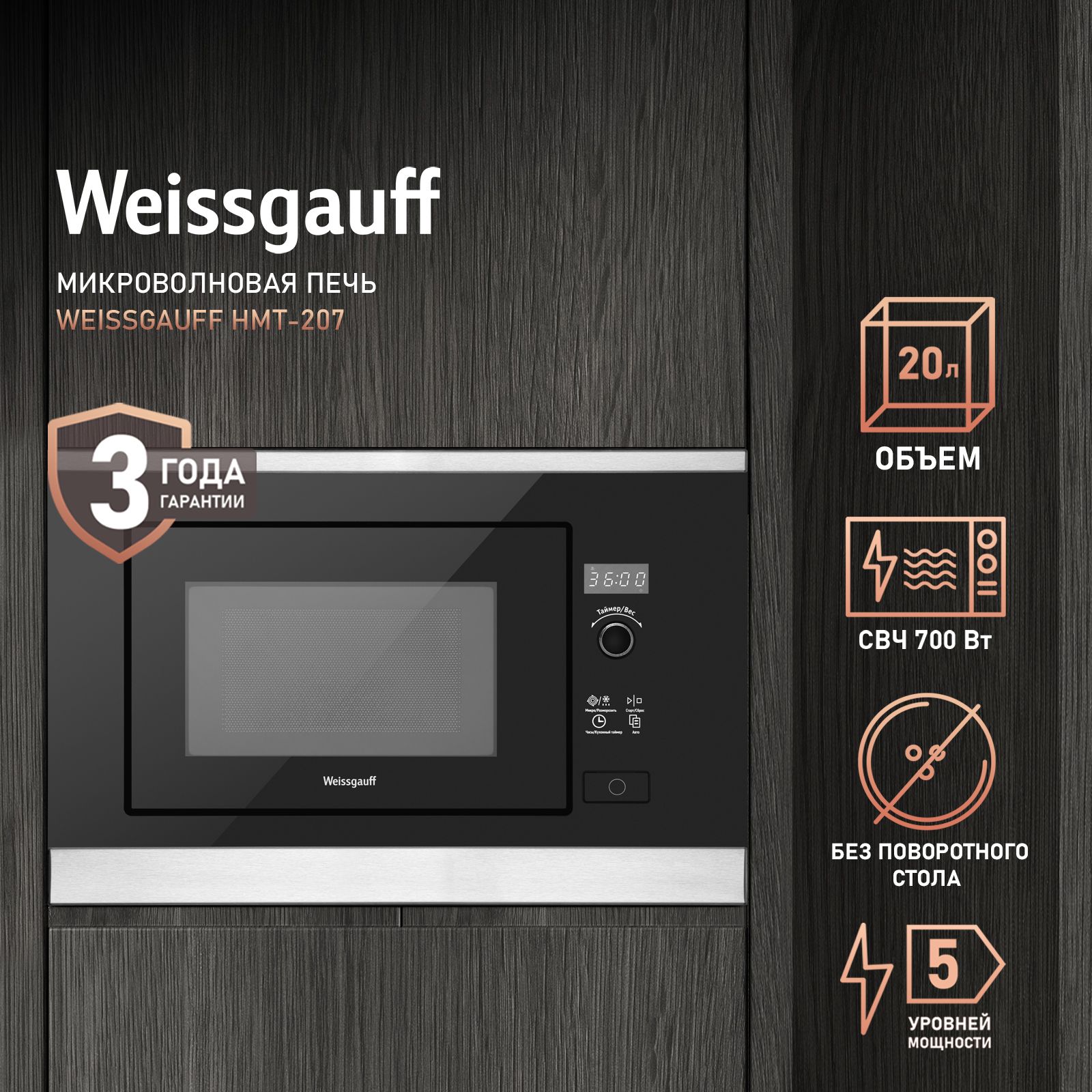 Встраиваемая микроволновая печь WEISSGAUFF HMT 205 - фото 1