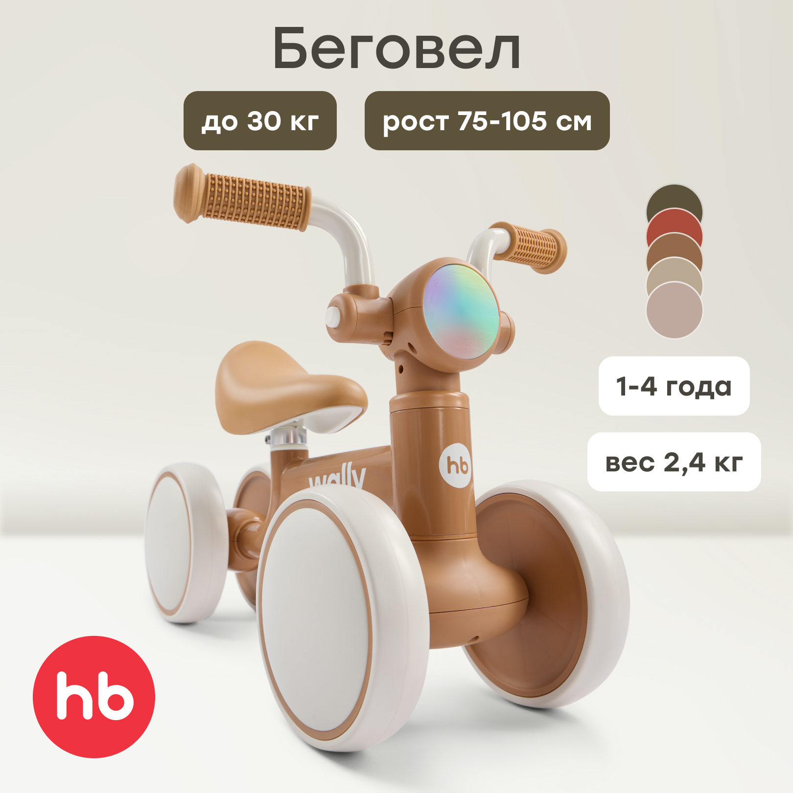 Изображение товара Детский беговел Wally от Happy Baby для малышей от 1 года, регулируемое сиденье