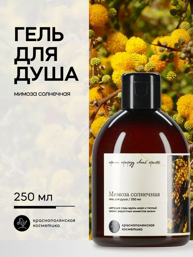 Гель Краснополянская косметика Мимоза 250 мл - фото 2