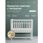 Детская кроватка Крошки Ни-Ки с матрасом, продольный маятник (белый)