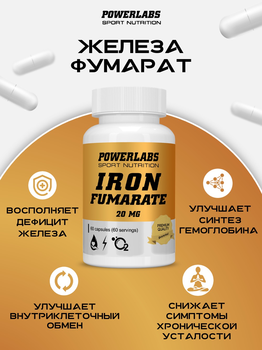 БАД Powerlabs фумарат железа - фото 3