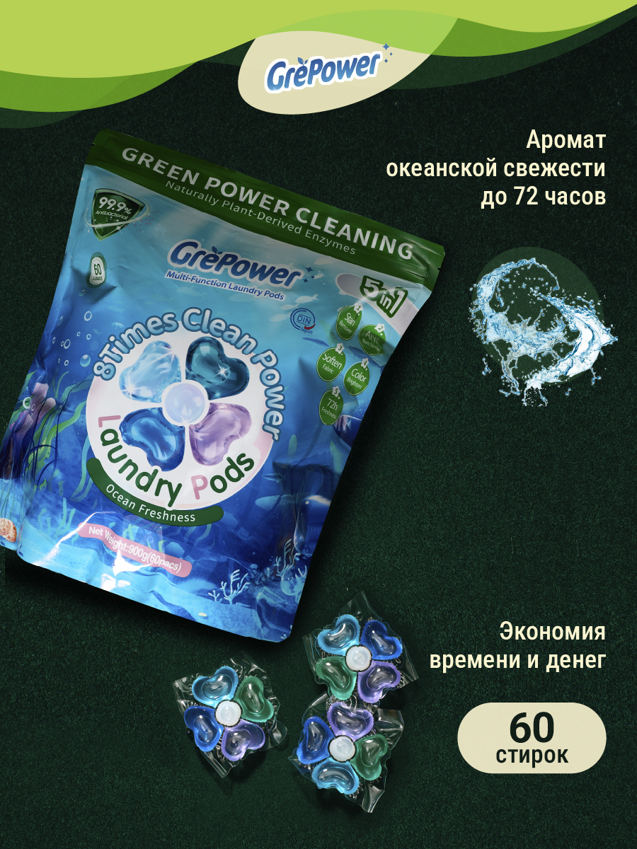 Капсулы для стирки GrePower Морская свежесть 5 в 1 - фото 1