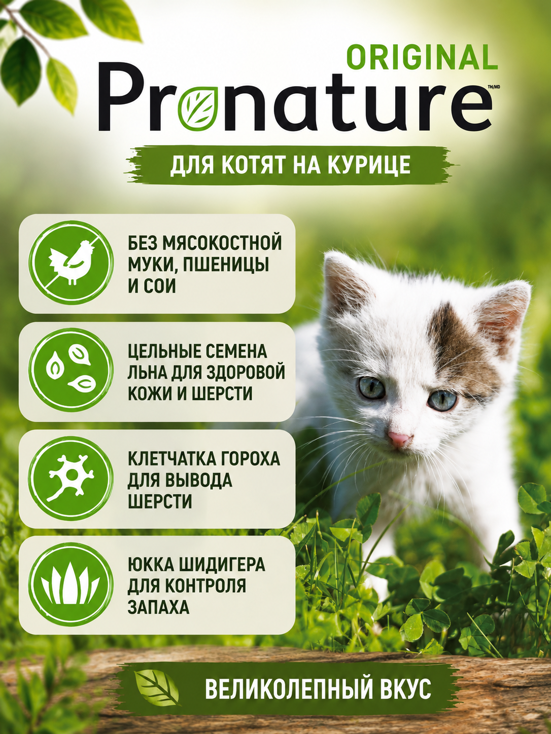 Корм для котят сухой Pronature Original на курице 340г - фото 2