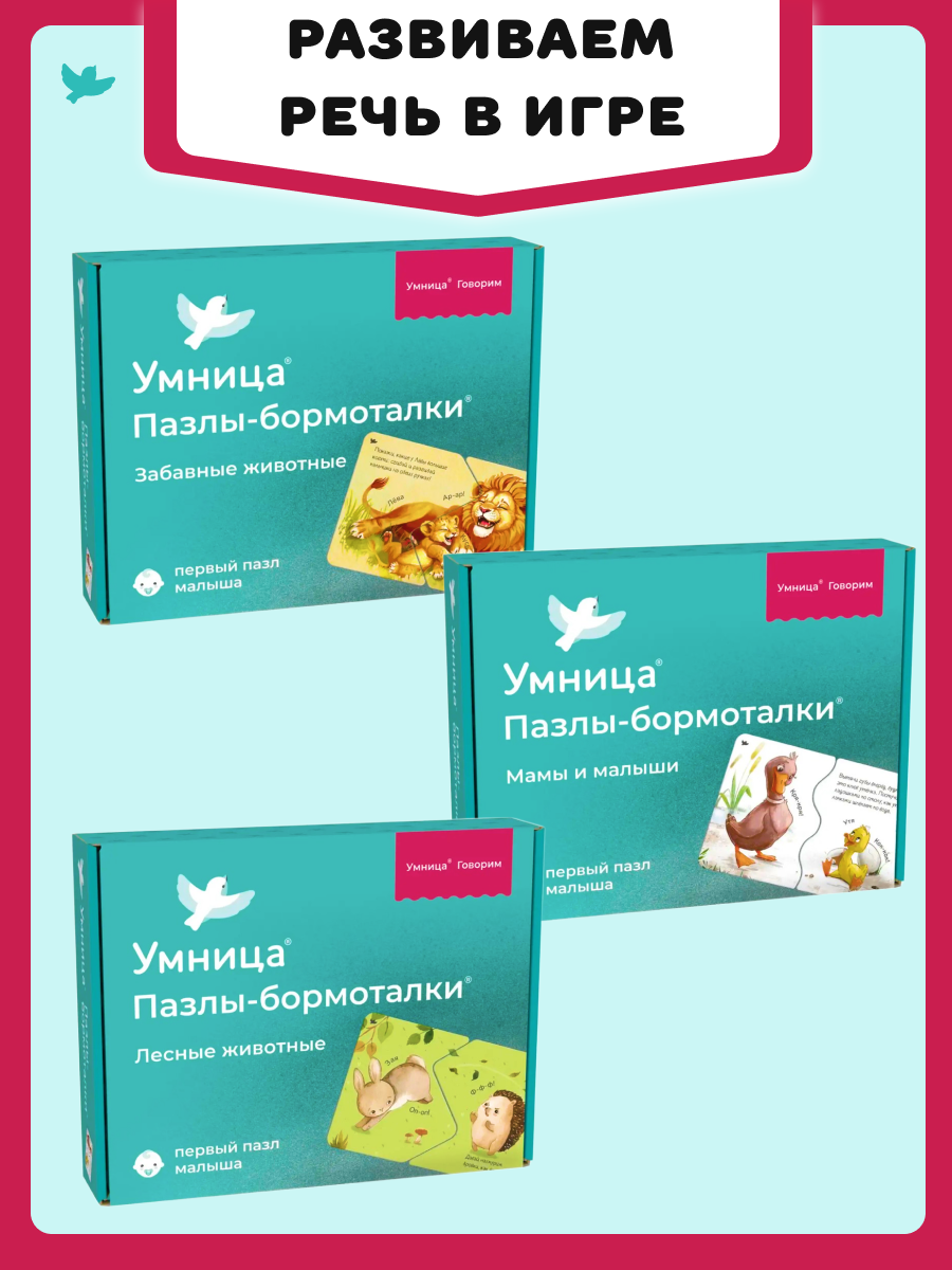 Пазл Умница бормоталки Запуск речи - фото 1
