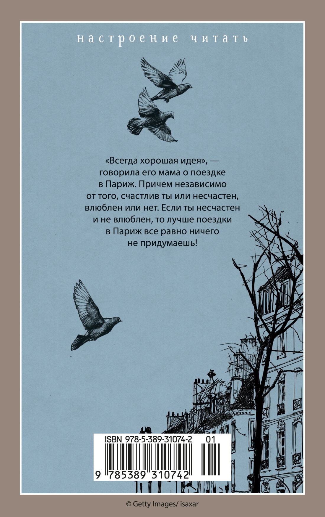 Книга АЗБУКА НастрЧит Барро Н Париж всегда хорошая идея - фото 4