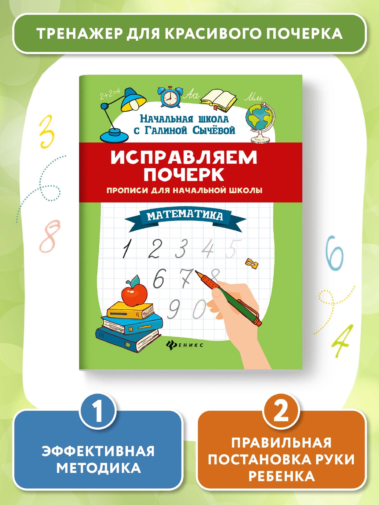 Книга Феникс Исправляем почерк. Прописи для начальной школы. Математика - фото 2