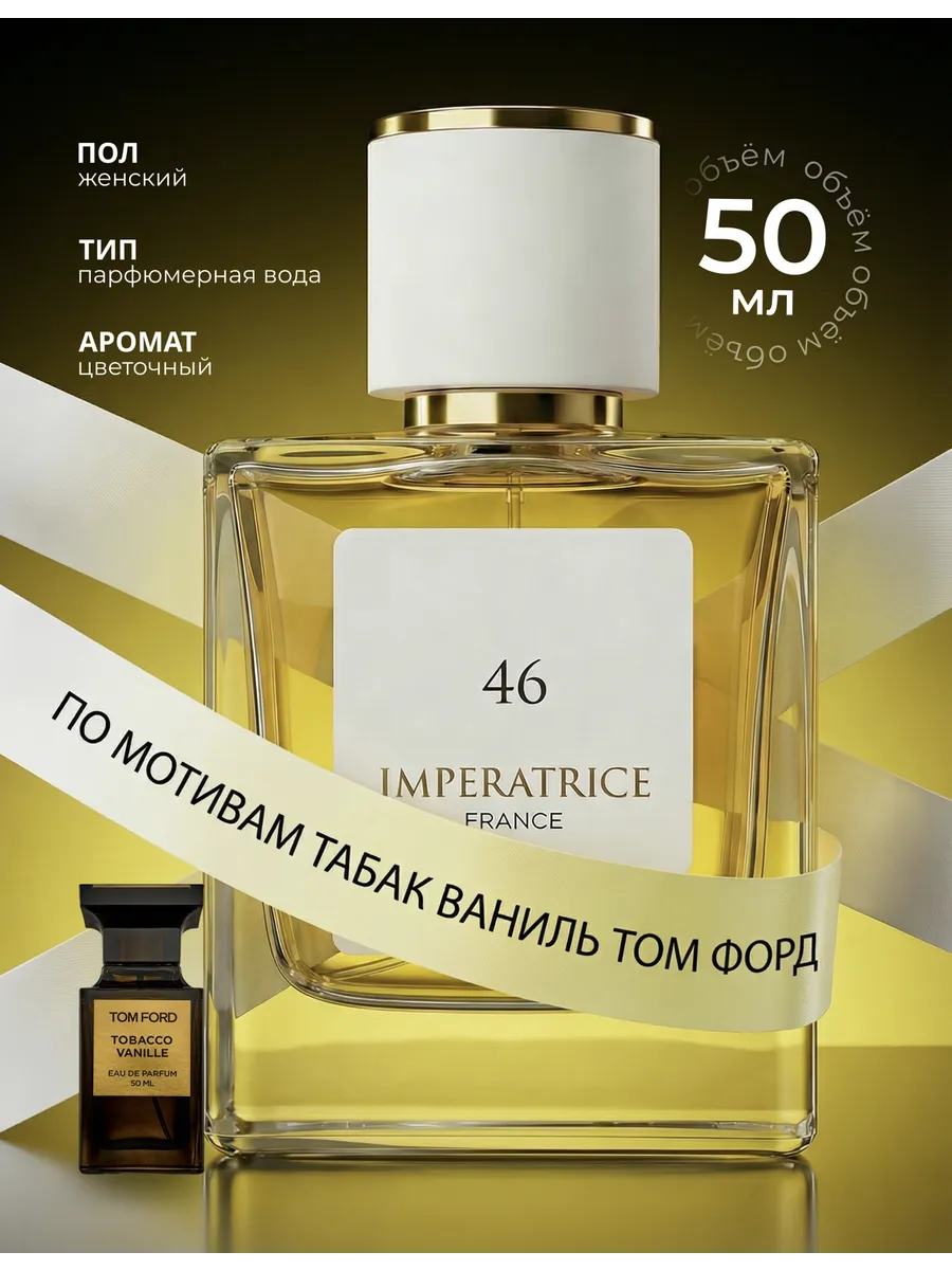 Парфюмерная вода Merle Blanc Imperatrice France 46 для женщин 50 мл - фото 1
