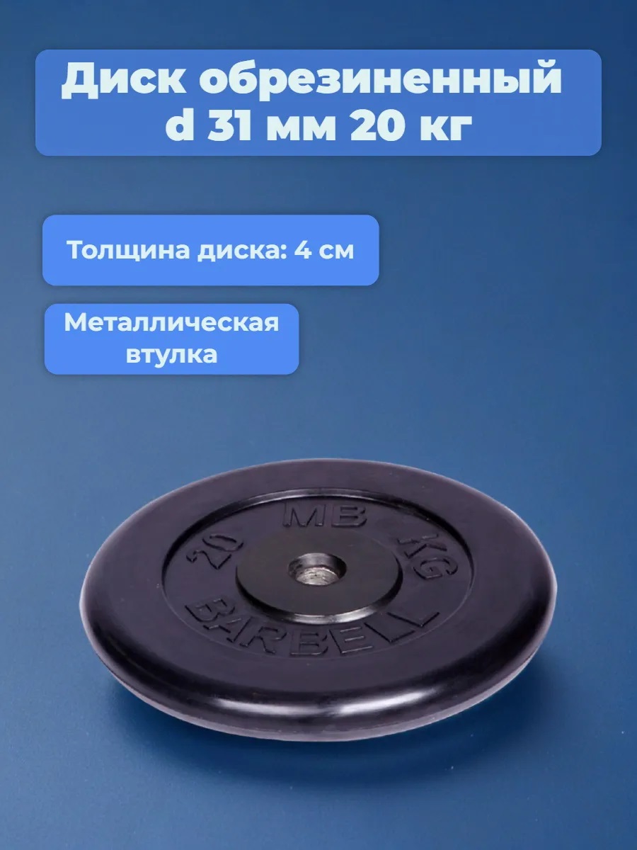D 31 мм чёрный 20,0 кг MbBarbell Диск обрезиненный - фото 1