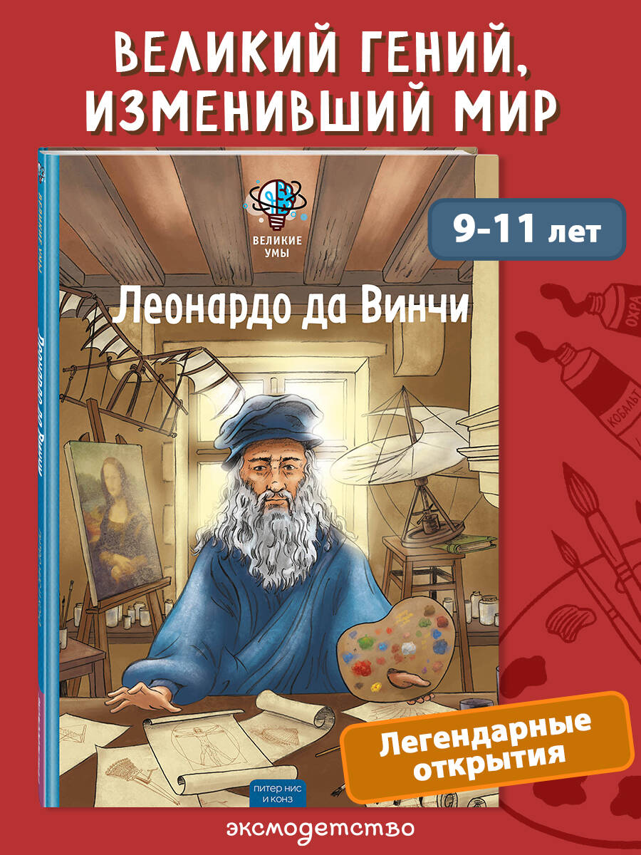 Книга Эксмо Великие умы Леонардо да Винчи - фото 1