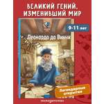 Книга Эксмо Великие умы Леонардо да Винчи