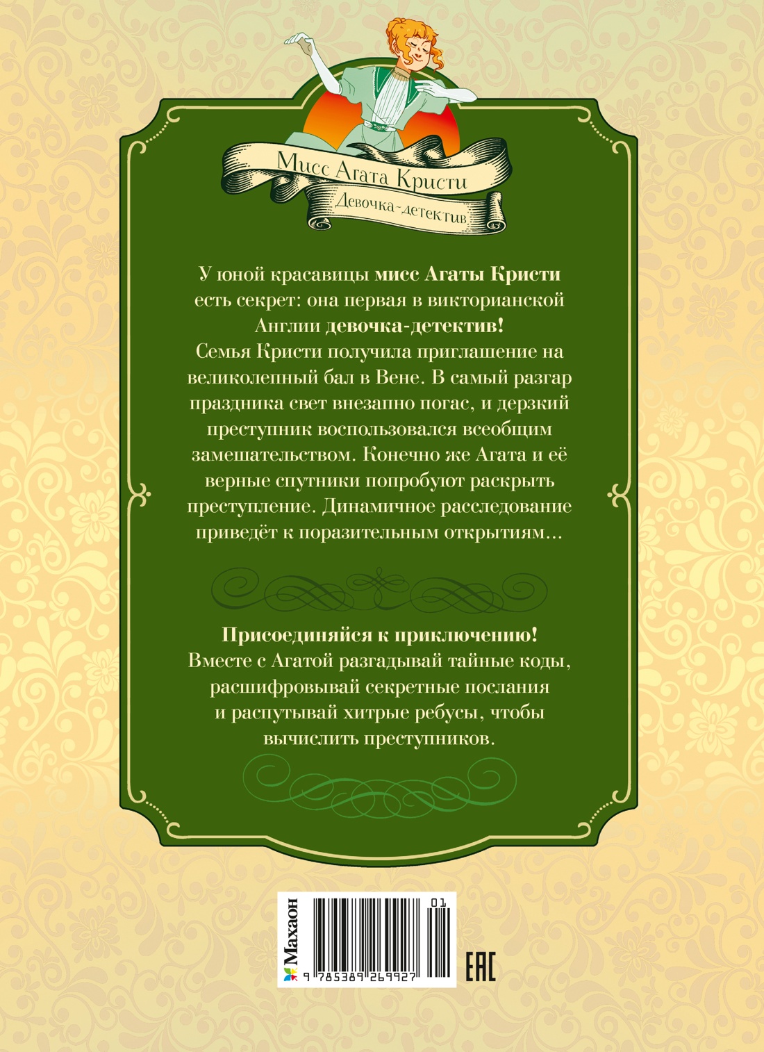 Книга Махаон Мисс Агата Кристи Паллюи К Тени Венского бала Дело №4 Девочка детектив - фото 3