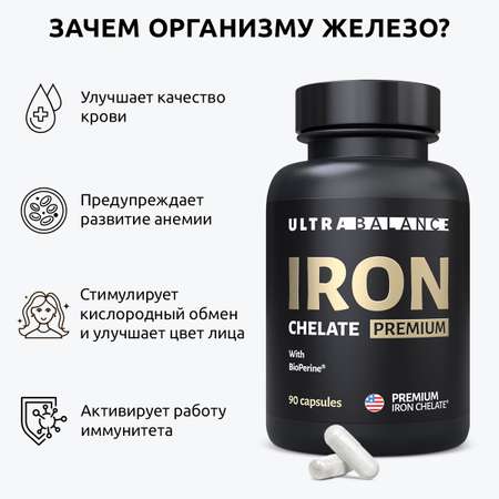 Железо хелатное премиум UltraBalance Iron Chelated Premium with BioPerine витамины хелат с пиперином 270 капсул