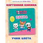 Книжка картонная Проф-Пресс Кошечки-собачки. Цвета. на гребне. мини формат