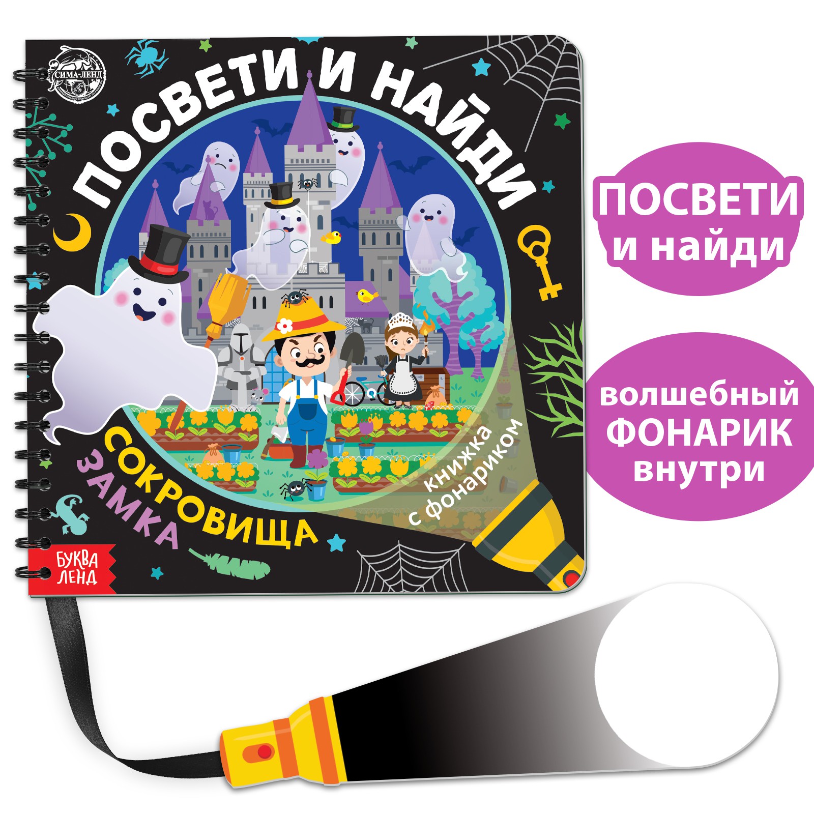 Книжка Буква-ленд с фонариком «Посвети и найди Сокровища замка» - фото 1
