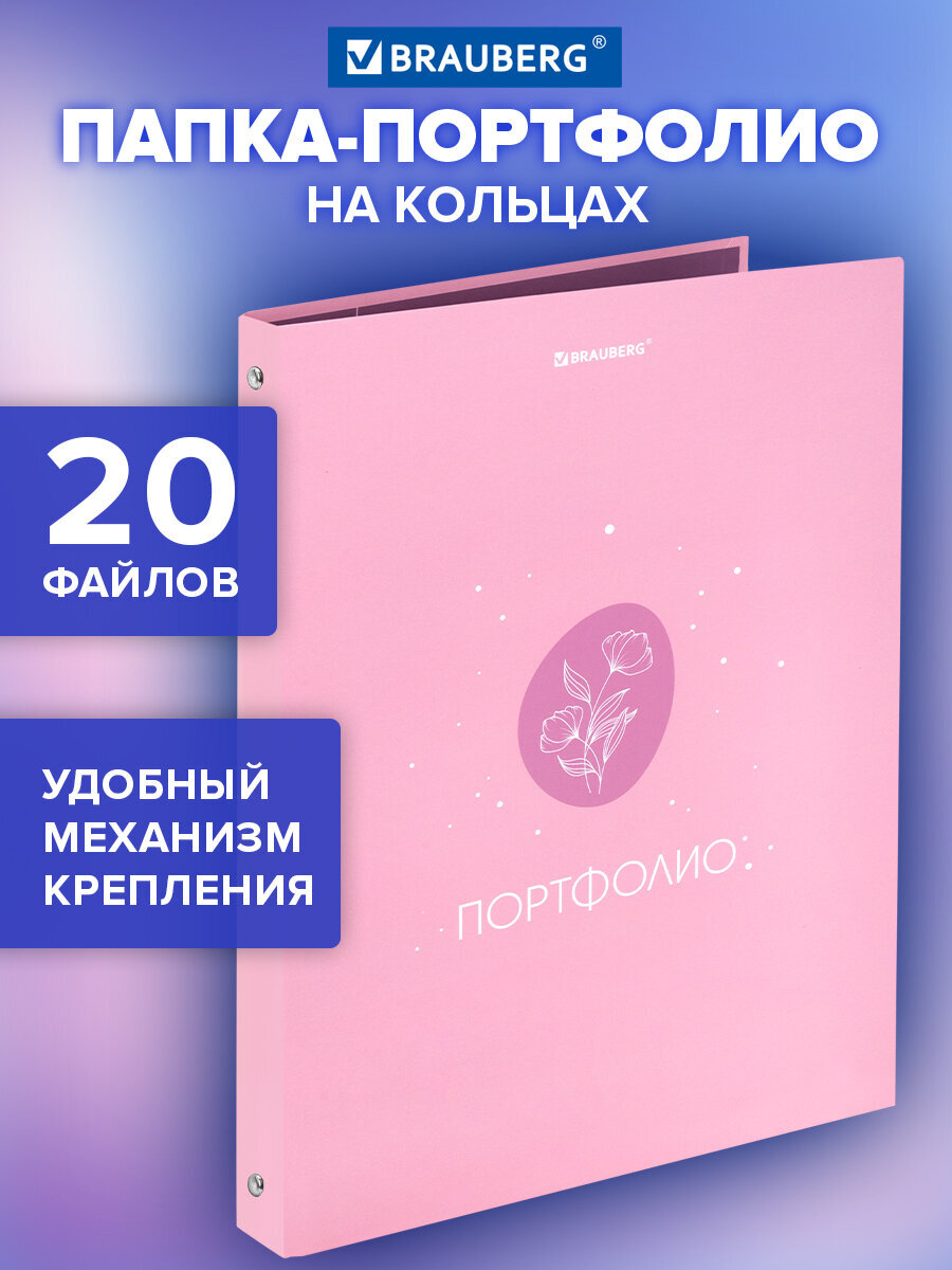 Портфолио школьника Brauberg папка А4 на кольцах 20 файлов для девочки - фото 1