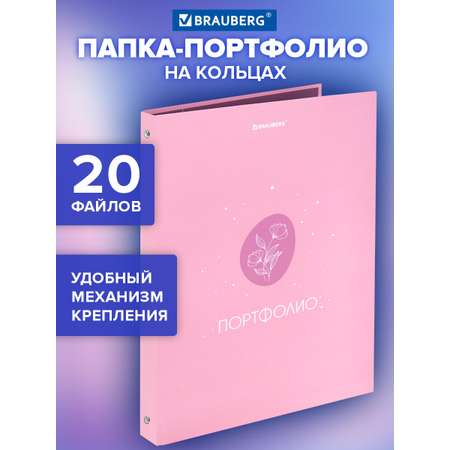 Портфолио школьника Brauberg папка А4 на кольцах 20 файлов для девочки