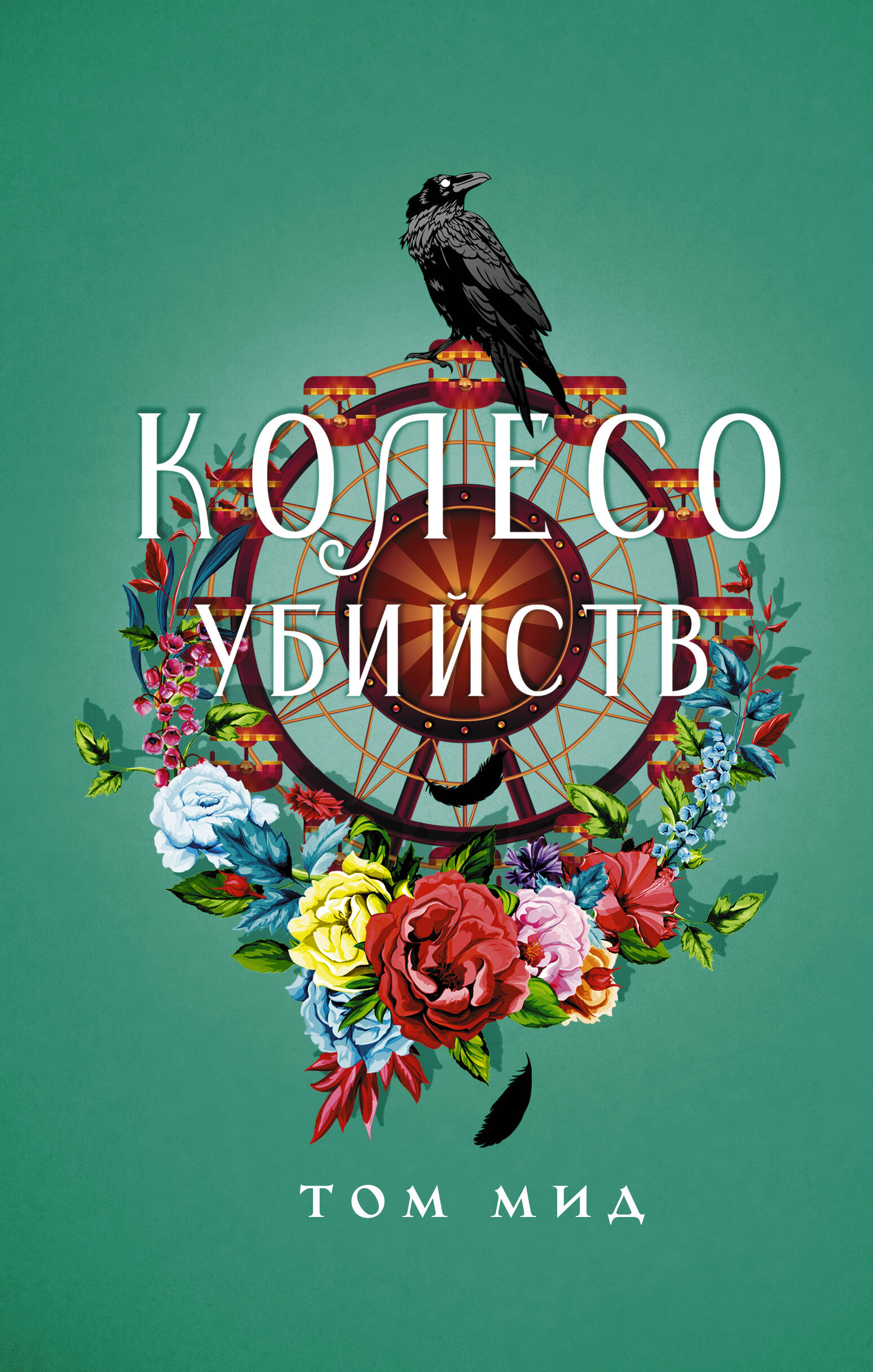 Книга АСТ Колесо убийств - фото 1