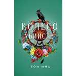 Книга АСТ Колесо убийств