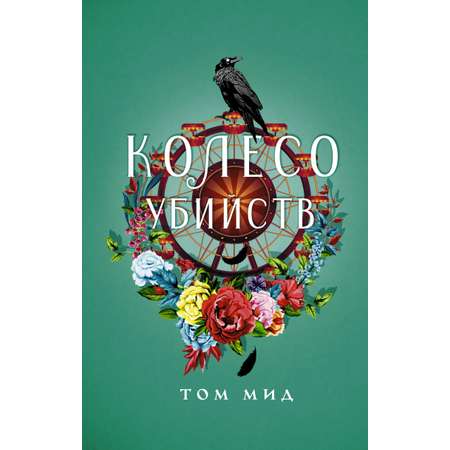 Книга АСТ Колесо убийств