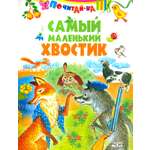 Книга Стрекозa Самый маленький хвостик
