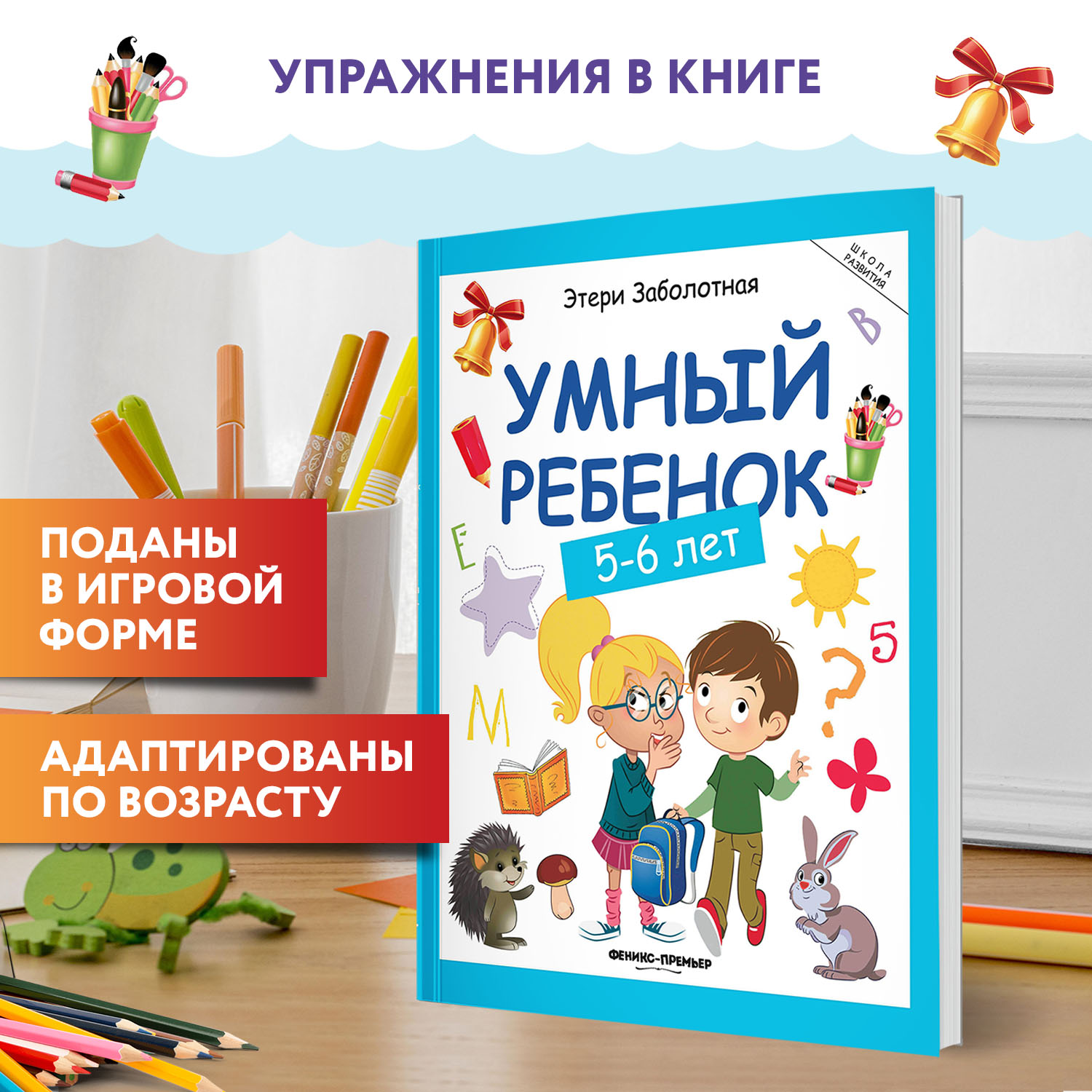 Книга Феникс Умный ребенок 5-6лет - фото 2