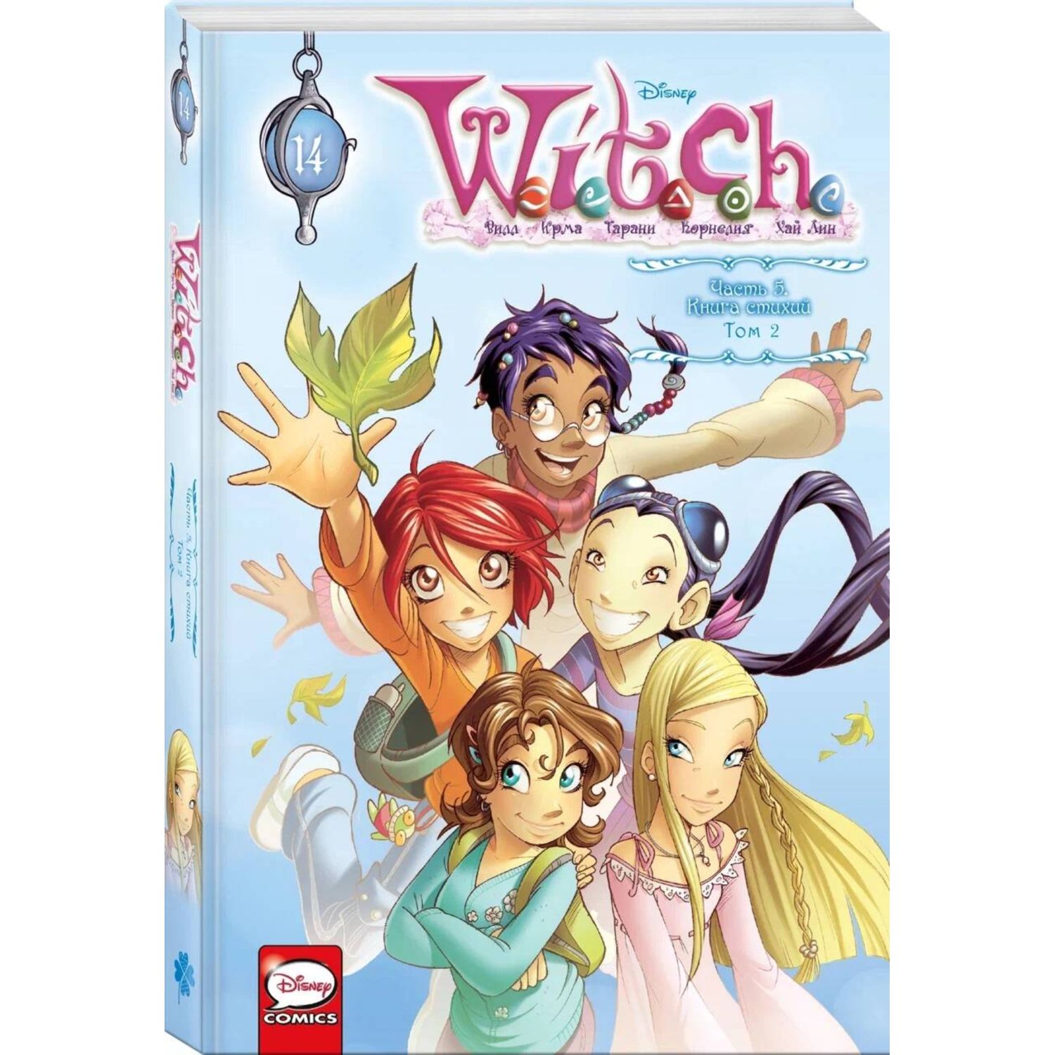 Книга WITCH Часть 5 Книга стихий Том 2 - фото 1