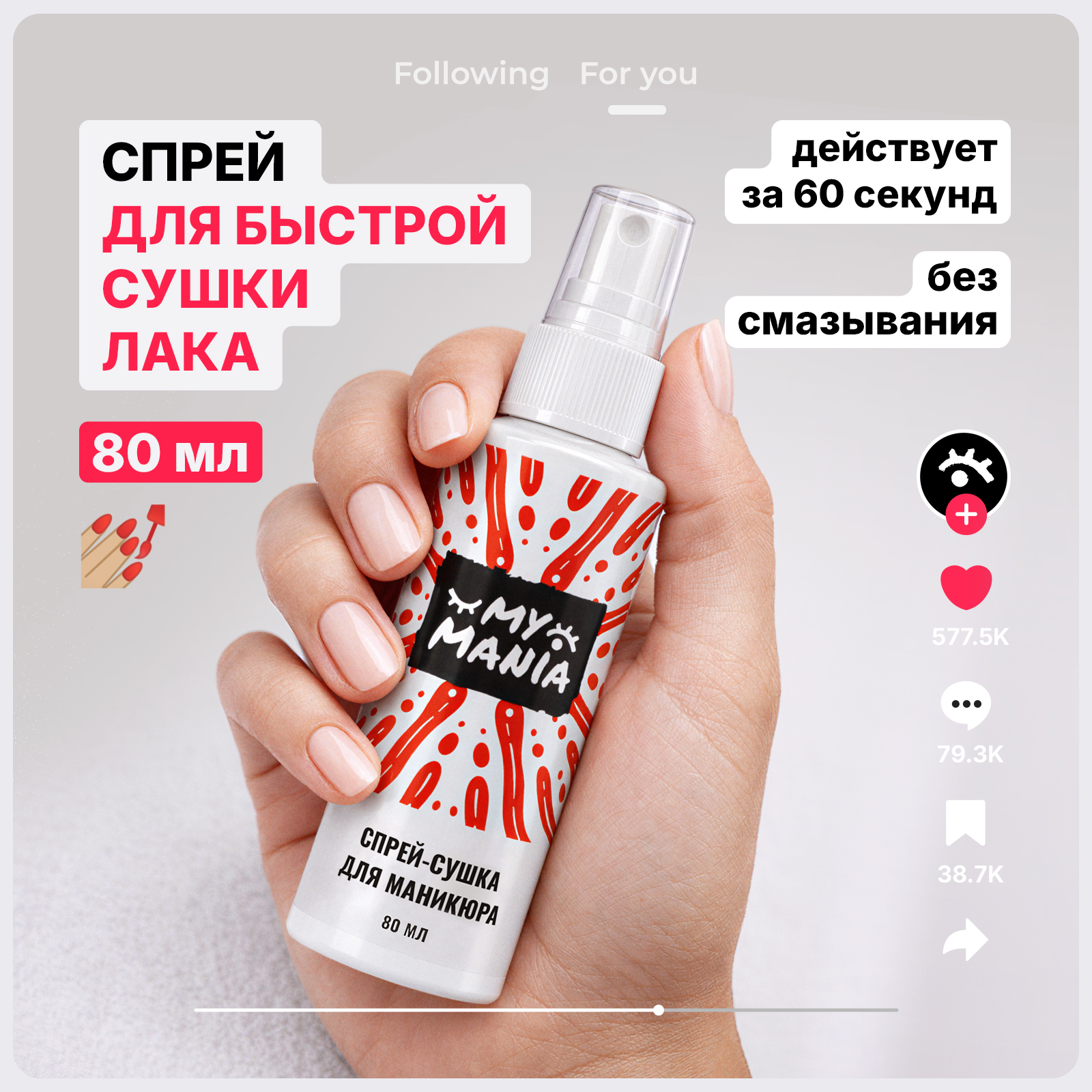 Спрей быстрая сушка MyMania без лампы для лака для ногтей 80 мл - фото 2