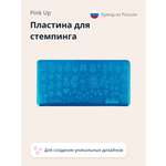 Трафарет Pink Up