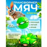 Летающий плоский трансформер диск MagicStyle Мяч трансформер фрисби со световыми эффектами
