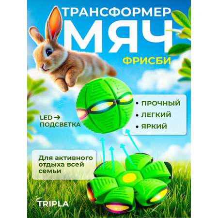 Летающий плоский трансформер диск MagicStyle Мяч трансформер фрисби со световыми эффектами