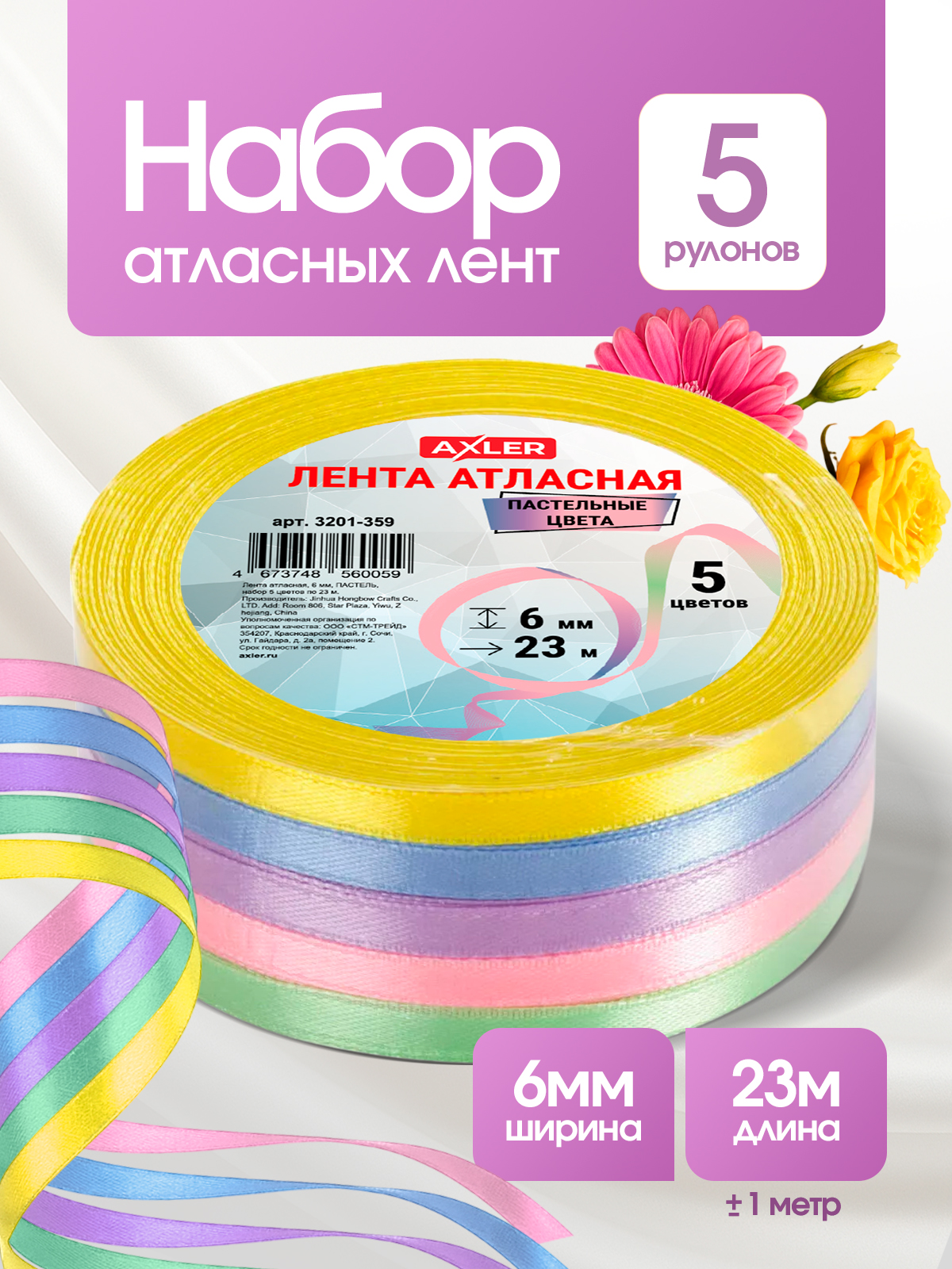 Ленты атласные AXLER тонкие упаковочные набор 5 шт - фото 1