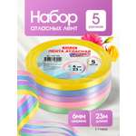 Ленты атласные AXLER тонкие упаковочные набор 5 шт