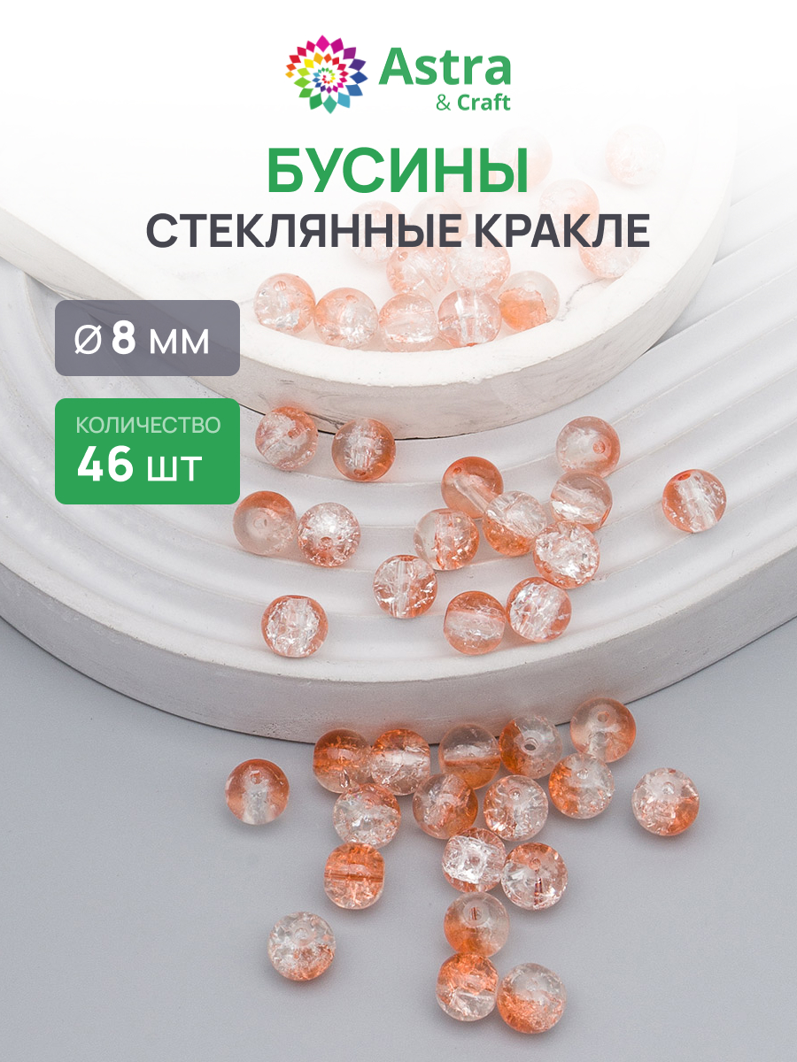 Набор для творчества Astra Craft бусины стеклянные 8 мм 46 шт - фото 1