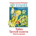 Книга АСТ Тайна третьей планеты