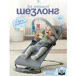 Шезлонг CINLANKIDS серый