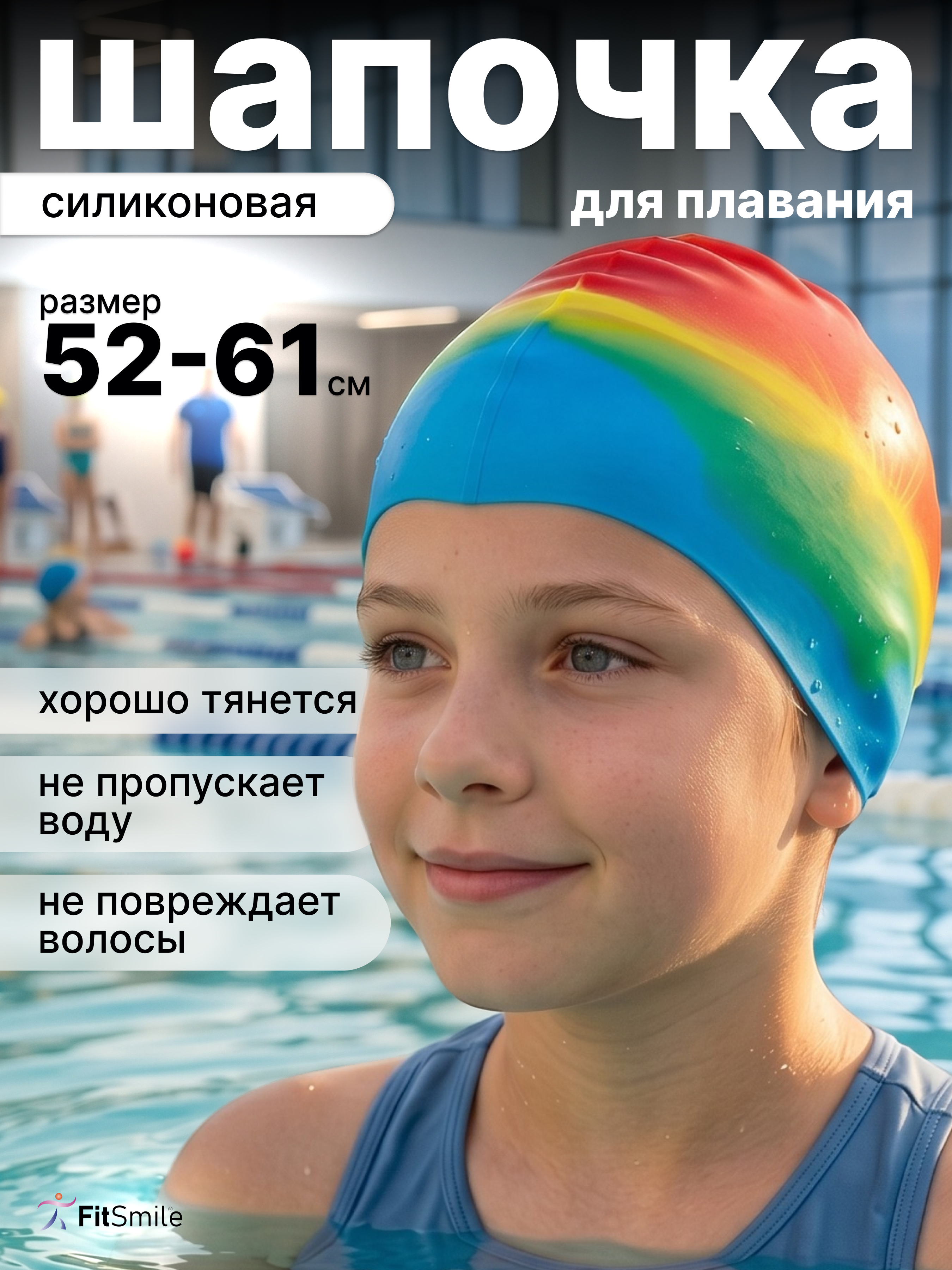 Изображение товара Силиконовая шапочка для бассейна FitSmile разноцветная
