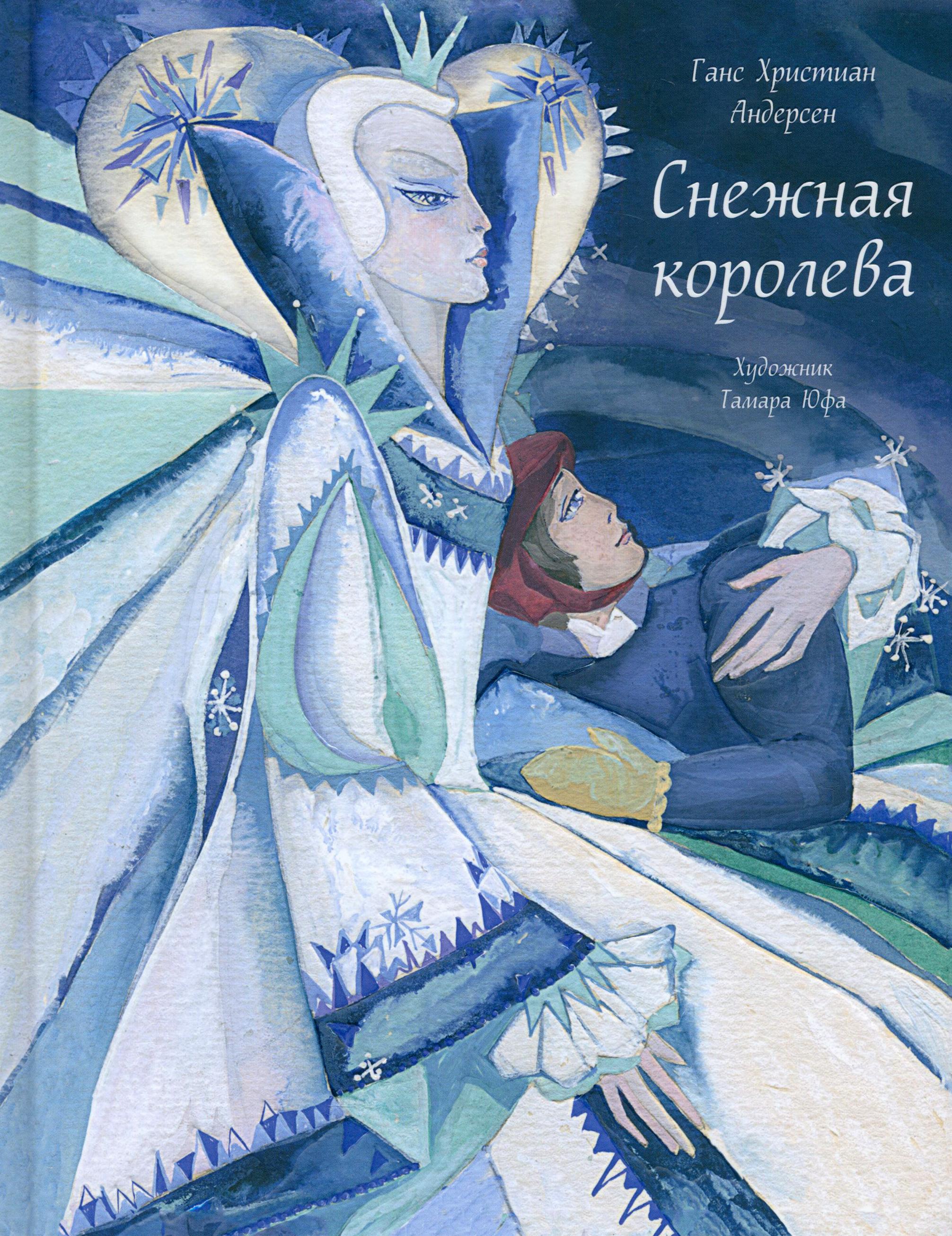 Книга Издательство Речь Снежная королева - фото 1