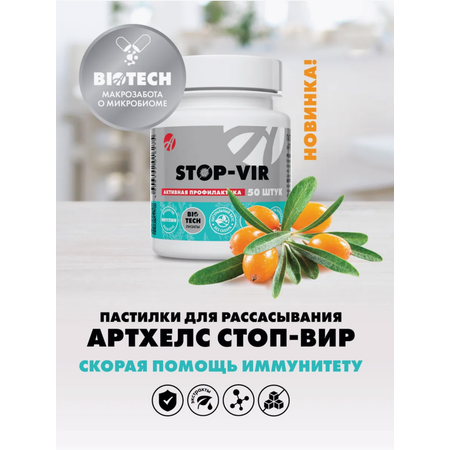 БАД Арт Лайф Стоп-вир. Профилактика вирусов. Пастилки для рассасывания