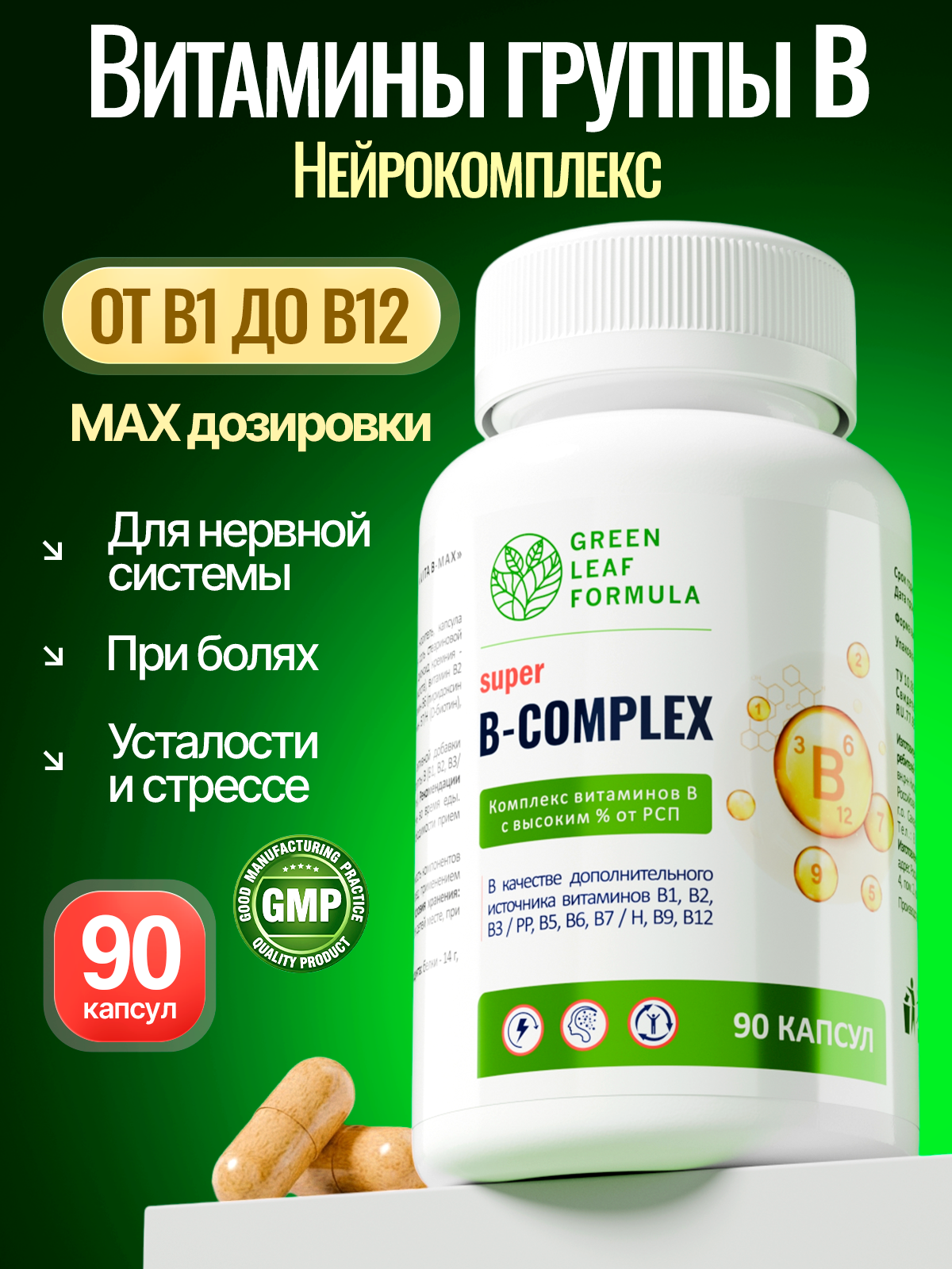 Витамины группы В для нервной системы Green Leaf Formula В-комплекс В1 В2 В3 В5 В6 биотин фолиевая кислота В12 от стресса - фото 1