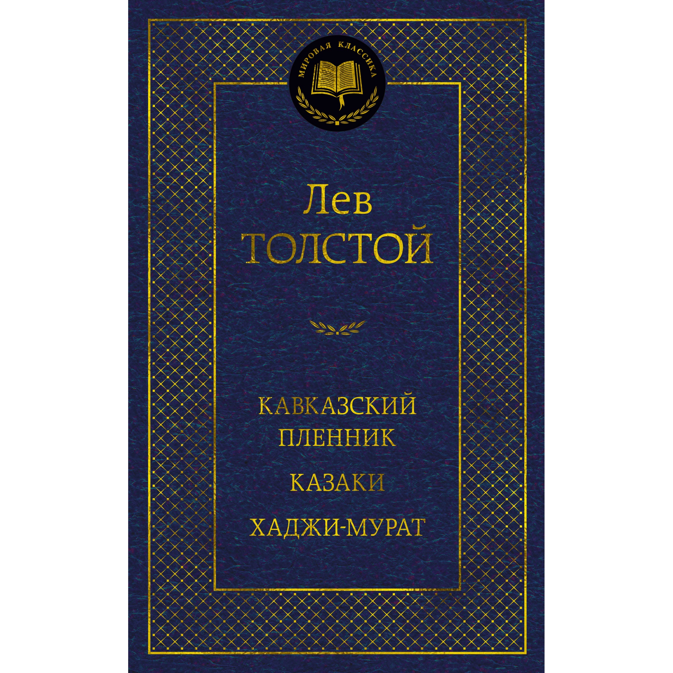 Книга АЗБУКА Кавказский пленник. Казаки. Хаджи-Мурат - фото 1