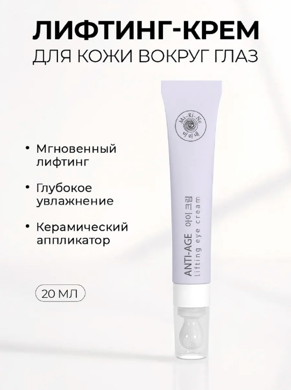 Гель-крем Mi-Ri-Ne для кожи вокруг глаз 20 мл 20 мл 1 шт. - фото 1