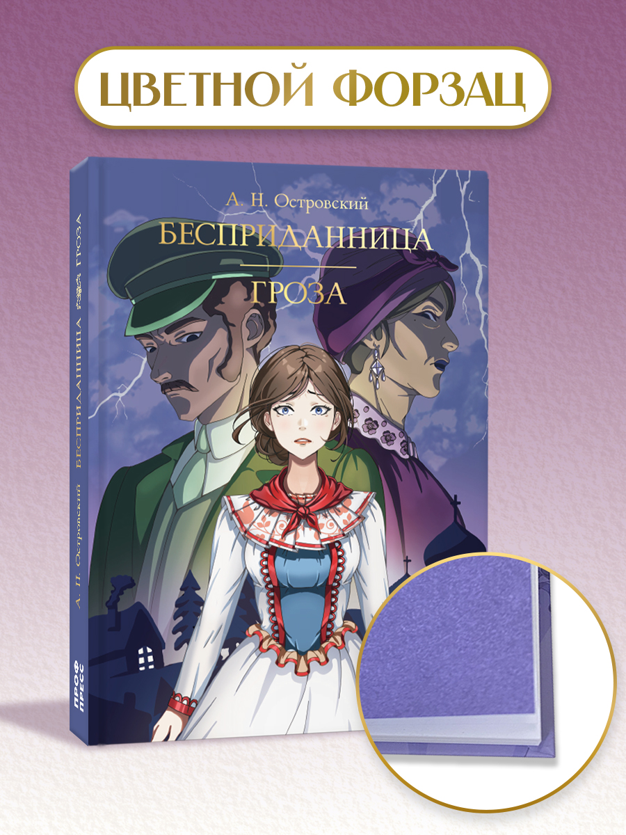 Книга Проф-Пресс А. Островский. Бесприданница. Гроза. 208 стр - фото 4