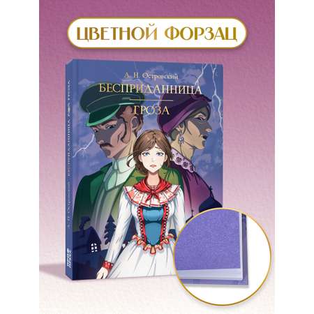 Книга Проф-Пресс А. Островский. Бесприданница. Гроза. 208 стр