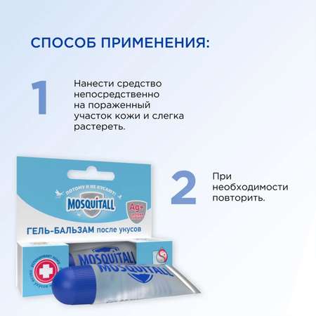 Гель-бальзам Mosquitall Скорая помощь после укусов 10 мл 2 шт