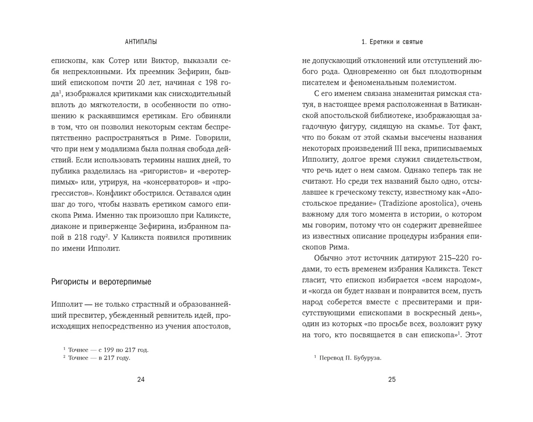 Книга КОЛИБРИ Приньяно М Антипапы Интриги ереси и расколы за кулисами Ватикана - фото 18